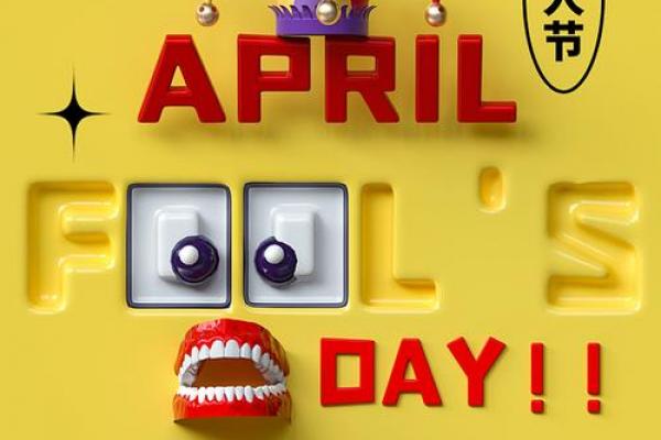 愚人节什么时候 2024年愚人节日期 愚人节什么时候 2024年愚人节日期