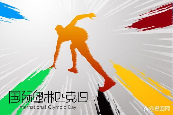 奥林匹克日是哪一天 奥林匹克日是哪天