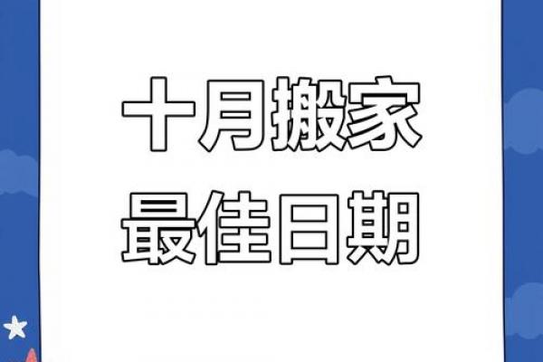 2026年10月乔迁开工吉日精选，黄道吉日一览表