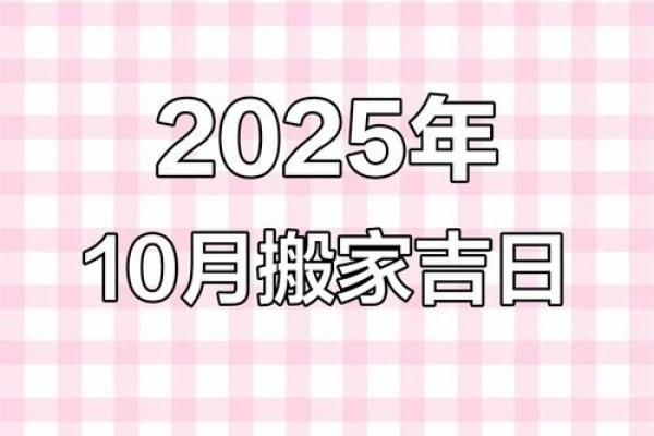 2026年10月乔迁新居吉日精选，黄道好日子推荐