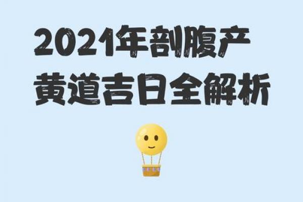 2026年4月剖腹产吉日查询表，准爸妈必看