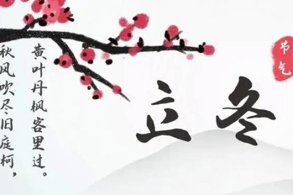 2018年立冬是几月几日 立冬节气是哪天2018