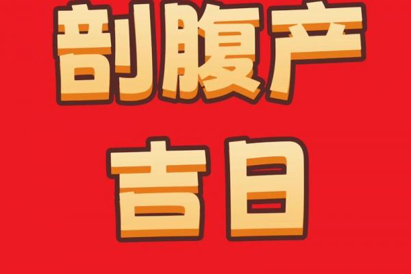 2026年9月剖腹产吉日查询，最佳开工时间推荐
