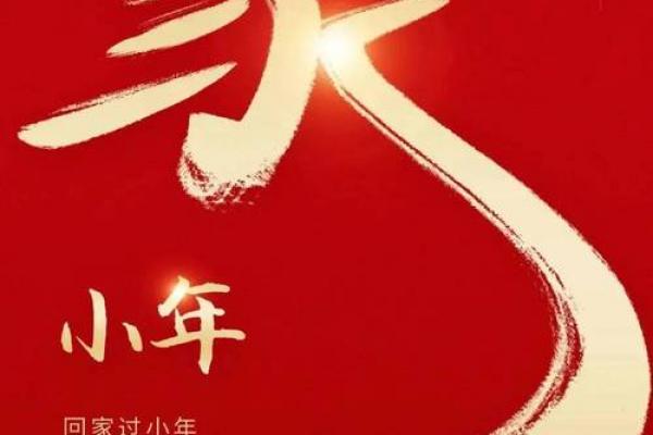 过小年是几月几日 2024年小年具体时间 过小年是几月几日 2024年小年具体时间