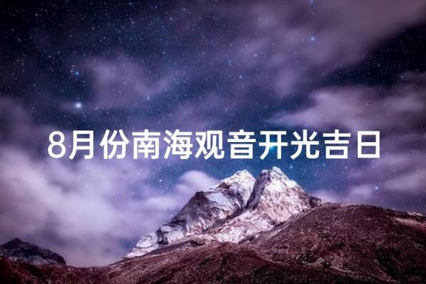 8月份开光吉日查询,2026年8月最佳开光好日子推荐 8月份开光吉日查询,2026年8月最佳开光好日子推荐