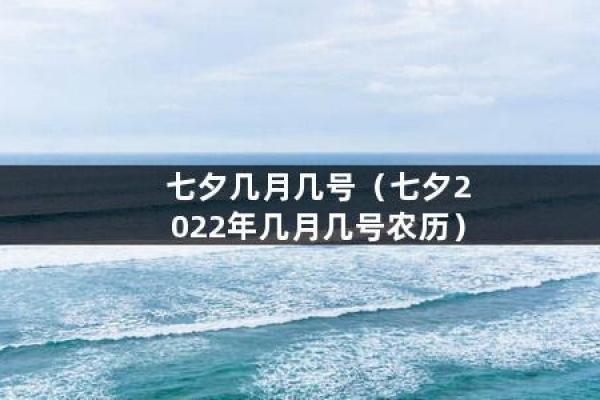 2022年七夕节是几月几日 七夕节是几月几号2022 2022年七夕节是几月几日 七夕节是几月几号2022
