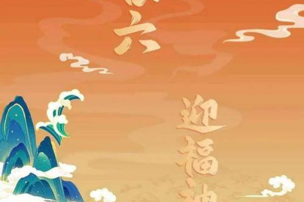 正月初六的风俗与禁忌 正月初六开业吉时查询