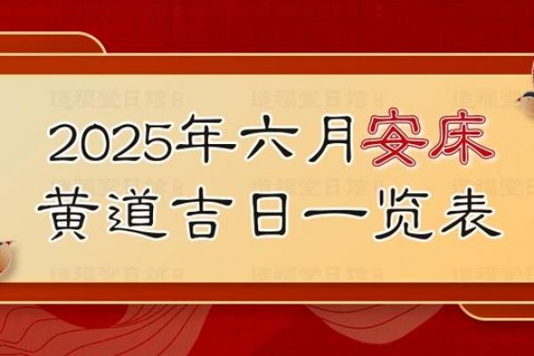 7月份安床最好三个日子，2026年黄道吉日速查