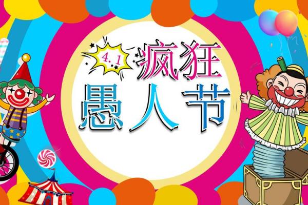 愚人节_愚人节是几月几日_4月1日愚人节的由来 愚人节的来历和意义 愚人节_愚人节是几月几日_4月1日愚人节的由来 愚人节的来历和意义