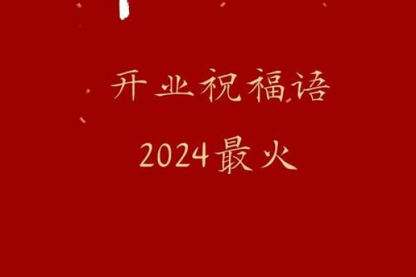 正月初四吉祥话 大年初四开业大吉贺词 正月初四吉祥话 大年初四开业大吉贺词