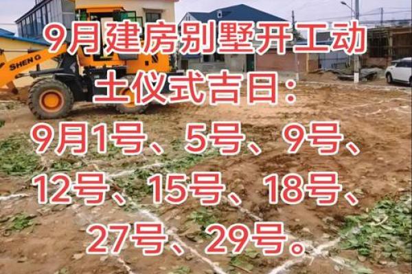 2026年9月动土吉日查询，最佳动土时间推荐