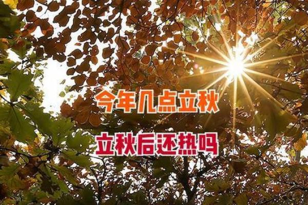 2022年8月7日是晚立秋吗 今年立秋时间几点几分