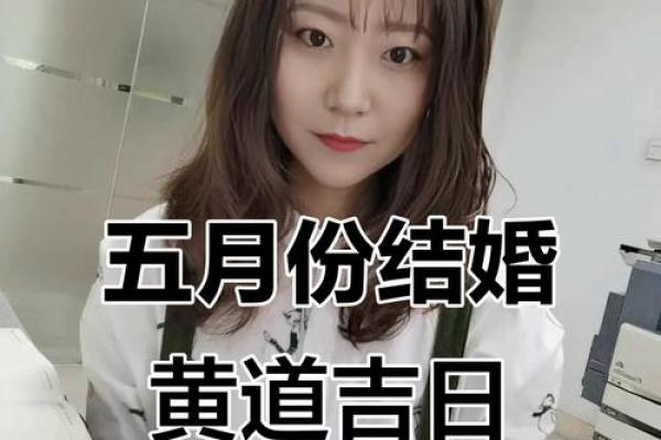 2026年5月结婚黄道吉日查询，本月宜嫁娶好日子速看