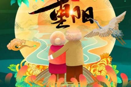 2013重阳节是几月几日 2013重阳节农历阳历对照