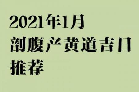 2026年七月份剖腹产吉日查询，准爸妈必看