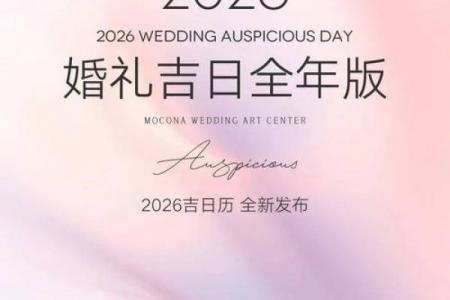 2026年4月订婚吉日精选，本月最佳黄道吉日推荐