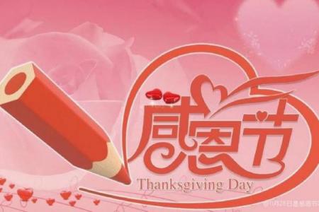 感恩节在几月 感恩节是几月几号