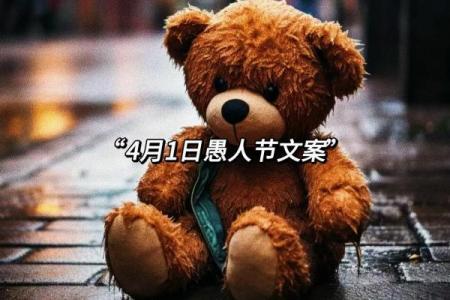 愚人节是几月几日 愚人节是几号