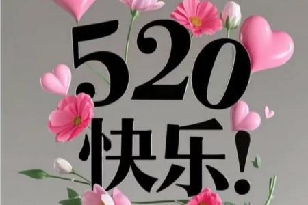 5月20日是什么节日啊 520网络情人节由来