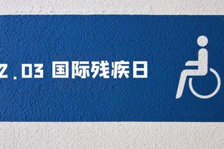 残疾人日是几月几日 残疾人节日是哪一天