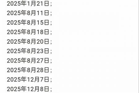 「2026年8月动土开工吉日」精选黄道吉日推荐