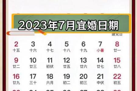 2026年7月最吉利日子黄历精选，宜嫁娶开业