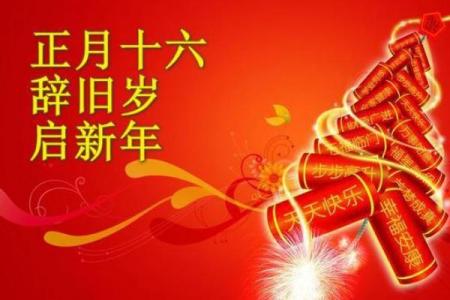 正月十六禁忌什么 正月十六开业有什么讲究