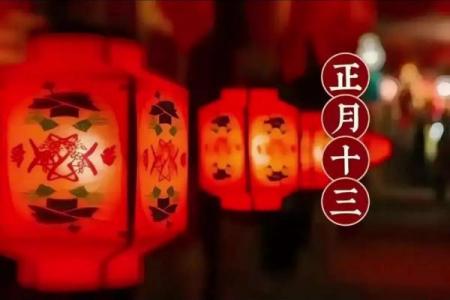 正月十三的风俗和禁忌 正月十三上灯习俗