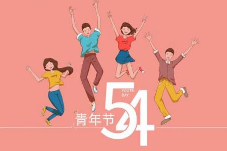 青年节是哪个国家的节日 国际青年节是哪天
