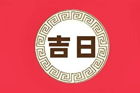 2026年7月剖腹产黄道吉日，准爸妈必看