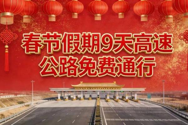 正月十五高速免费吗 元宵节高速免费时间
