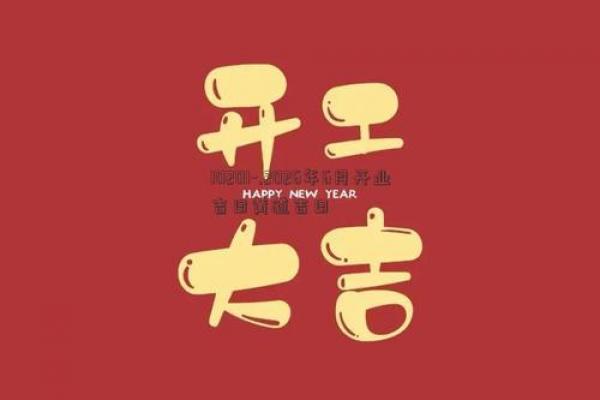 2026年6月开业吉日精选,黄道大利好时机 2026年6月开业吉日精选,黄道大利好时机