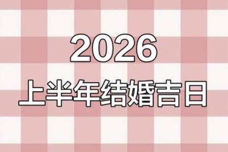 2026年8月订婚好日子，本月最佳良辰一览