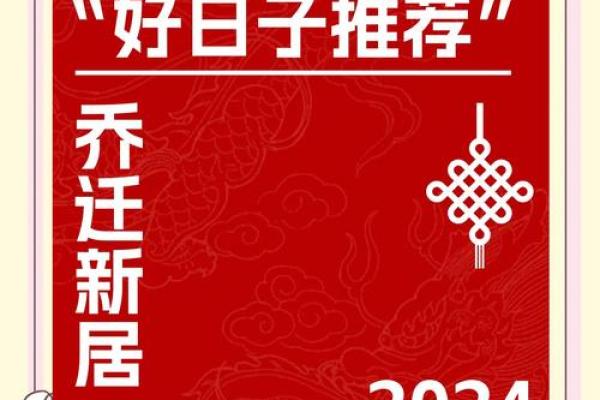 2024年十月份搬家吉日，乔迁新居必看