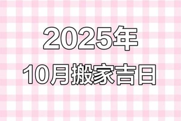 10月抛妇产新居好日子，2024年10月黄道吉日精选