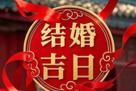 7月份嫁娶吉日推荐，2024最新三大良辰