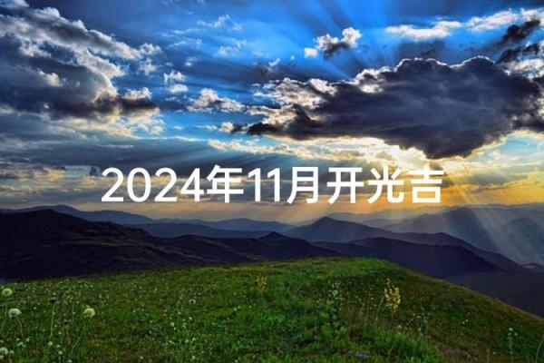 2024年11月开光吉日推荐,速查最佳日期 2024年11月开光吉日推荐,速查最佳日期