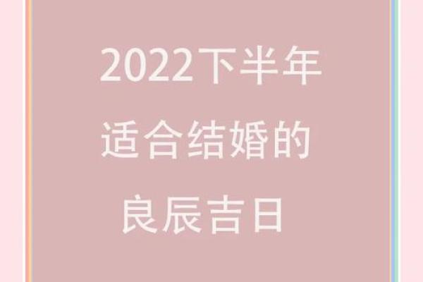2024年8月份嫁娶吉日盘点，准新人必看黄道吉日