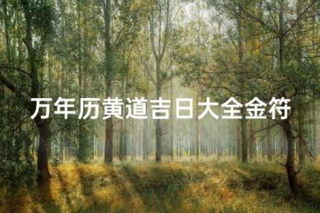 7月份求财吉日，本月最旺财运黄道吉日一览