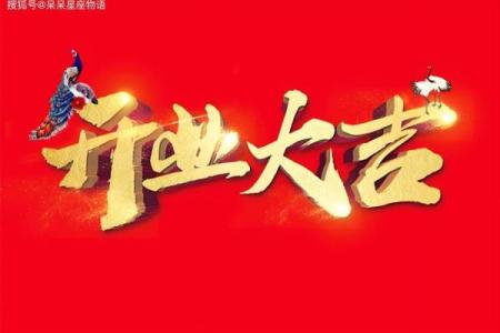 2025年最适合开业的好日子有哪些？求推荐黄道吉日