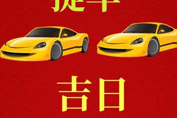 十一月份提车黄道吉日2026年
