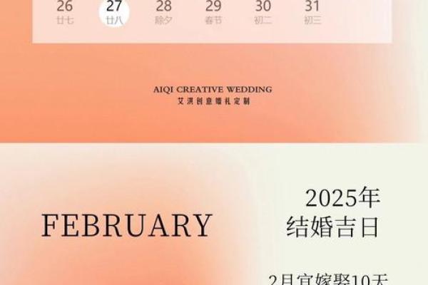 2025年结婚好日子推荐：避开忌讳日期，选个良辰吉日办婚礼