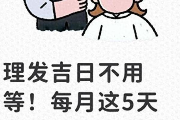 3月份理发吉日 2024年3月理发黄道吉日查询