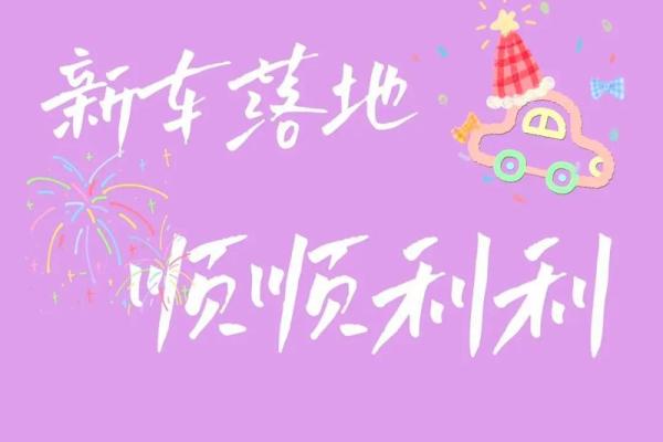 十一月份提车吉日