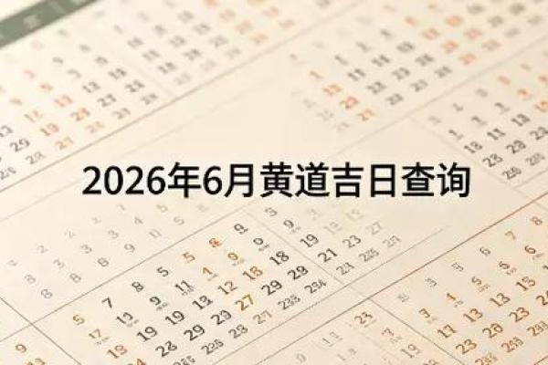 黄历订婚吉日2026年6月