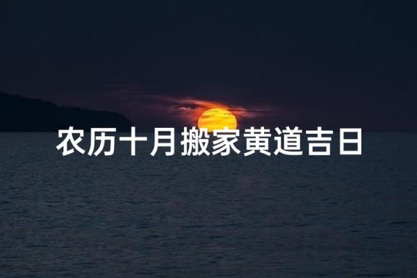 十月搬家的最好日子 十月适合搬家的黄道吉日有哪些 十月搬家的最好日子 十月适合搬家的黄道吉日有哪些