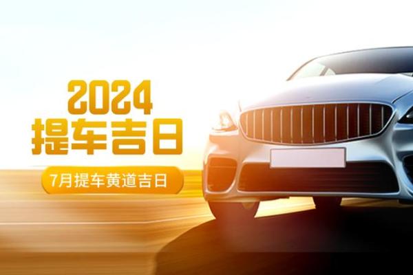 提车吉日免费查询 新车选日子提车免费测算