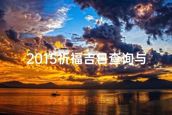 11月份祈福吉日查询指南，本月最佳祈福日期推荐