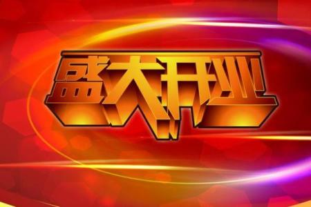 2028年开业吉日一览表 2028年店铺开张黄道吉日查询