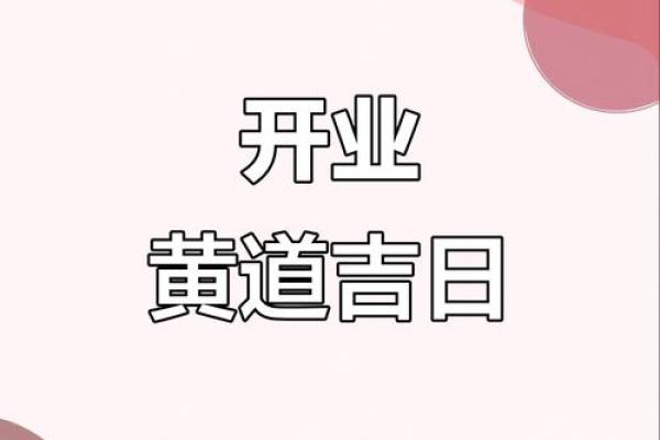 今年春节后哪天适合开业？正月初几是店铺开张的黄道吉日